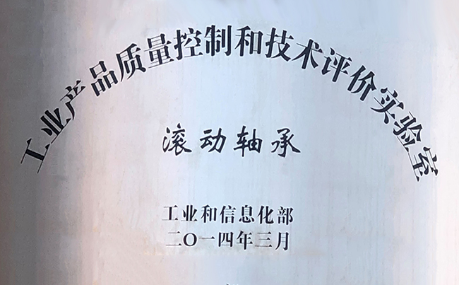 工業(yè)產(chǎn)品質量控制和技術評價實驗室